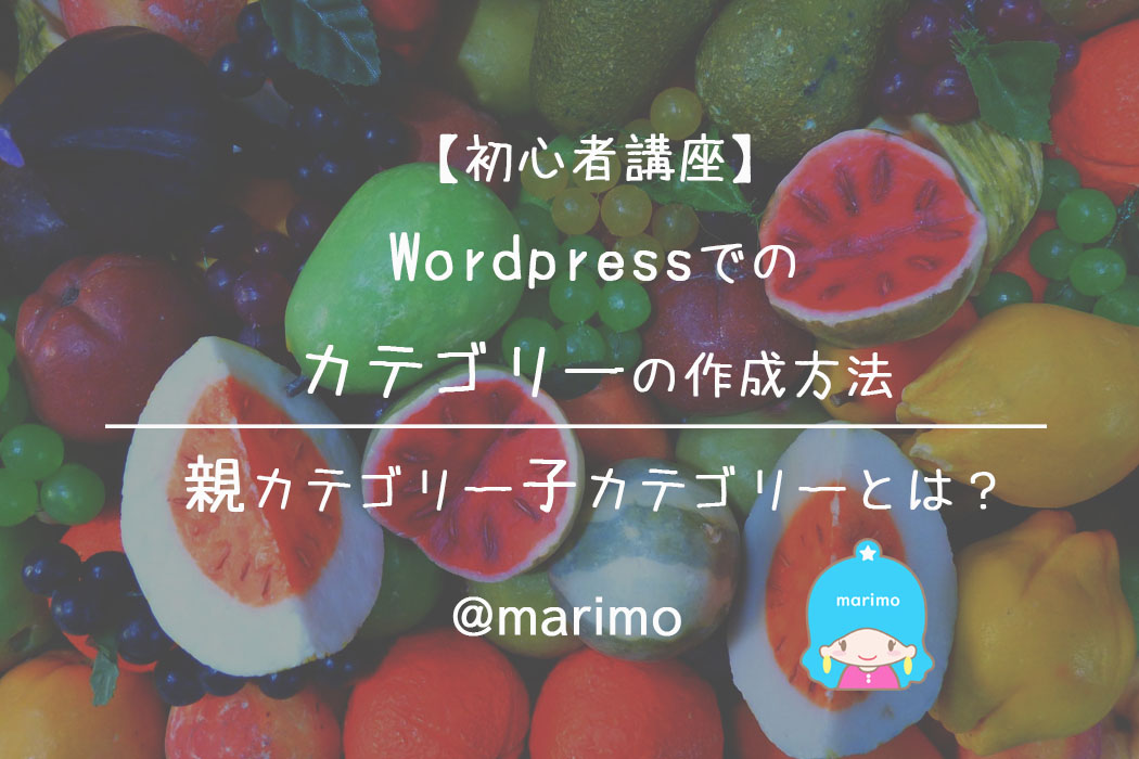 【初心者講座】WordPressでのカテゴリーの作成方法・親カテゴリー子カテゴリーとは？