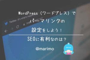 WordPress(ワードプレス)でパーマリンクの設定をしよう!SEOに有利なのは?