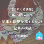 【超初心者講座】WordPressで記事を新規投稿する方法と記事の構成