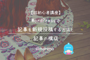 【超初心者講座】WordPressで記事を新規投稿する方法と記事の構成