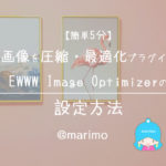 【簡単5分】画像を圧縮・最適化プラグインEWWW Image Optimizerの設定方法