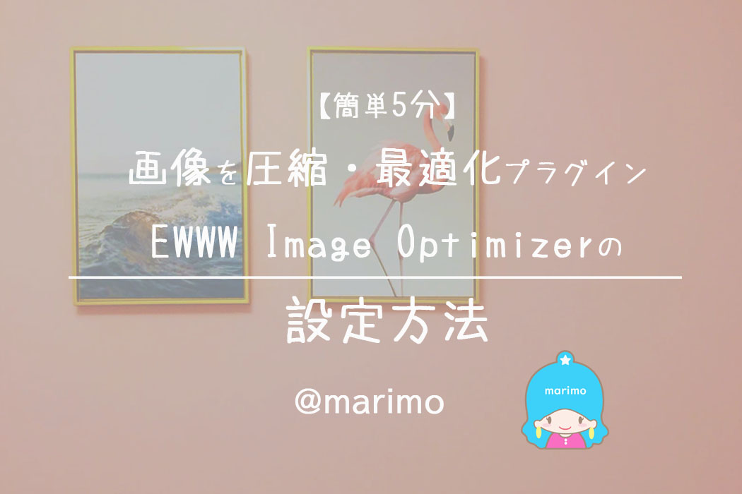 【簡単5分】画像を圧縮・最適化プラグインEWWW Image Optimizerの設定方法