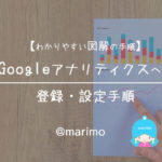 【わかりやすい図解の手順】Googleアナリティクスへの登録・設定手順