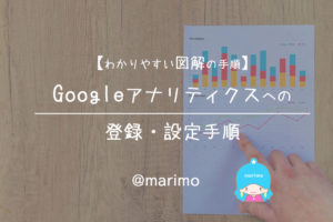 【わかりやすい図解の手順】Googleアナリティクスへの登録・設定手順