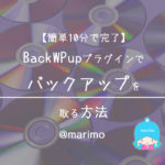 【簡単10分で完了】BackWPupプラグインでバックアップを作成する方法