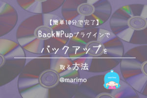 【簡単10分で完了】BackWPupプラグインでバックアップを作成する方法