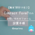 【簡単10分で完了】Contact Form7でのお問い合わせフォーム設置手順