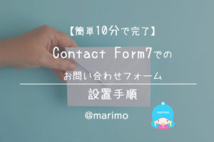 【簡単10分で完了】Contact Form7でのお問い合わせフォーム設置手順
