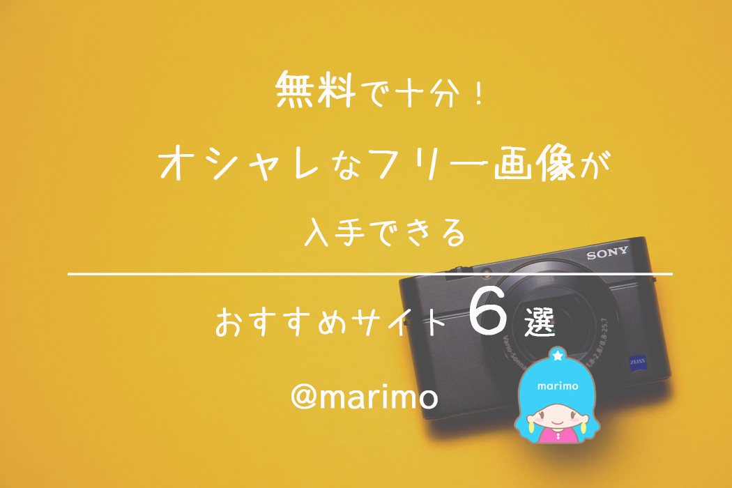 無料で十分!オシャレなフリー画像が入手できるおすすめサイト6選
