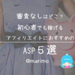 審査なしはどこ?初心者でも稼げるアフィリエイトにおすすめのASP5選