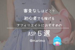 審査なしはどこ?初心者でも稼げるアフィリエイトにおすすめのASP5選