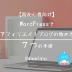 【超初心者向け】WordPressでアフィリエイトブログの始め方・7つの手順