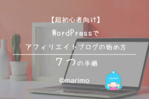 【超初心者向け】WordPressでアフィリエイトブログの始め方・7つの手順