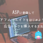 ASPに登録してアフィリエイトをはじめよう!広告リンクを挿入する方法