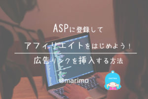 ASPに登録してアフィリエイトをはじめよう!広告リンクを挿入する方法