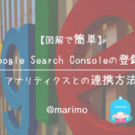 【図解で簡単】Google Search Consoleの登録とアナリティクスとの連携方法