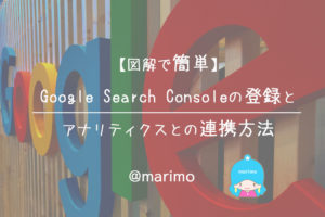 【図解で簡単】Google Search Consoleの登録とアナリティクスとの連携方法