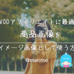 VODアフィリエイトに最適！商品画像をイメージ画像として使う方法