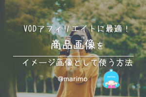 VODアフィリエイトに最適!商品画像をイメージ画像として使う方法
