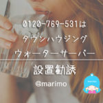 0120769531はタウンハウジング・ウォーターサーバー設置勧誘