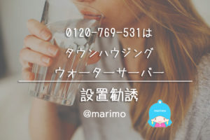 0120769531はタウンハウジング・ウォーターサーバー設置勧誘
