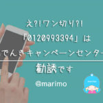 ワン切り?!「0120993394」はauでんきキャンペーンセンターの勧誘です