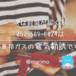 次は封筒が届く?!052-569-6624は東邦ガスの電気勧誘です