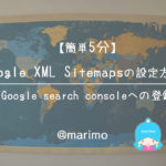 【簡単5分】Google XML Sitemapsの設定方法とGoogle search consoleへの登録