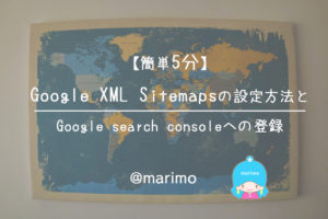 【簡単5分】Google XML Sitemapsの設定方法とGoogle search consoleへの登録