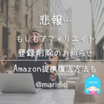 悲報…もしもアフィリエイト登録削除のお知らせ。Amazon提携復活方法も