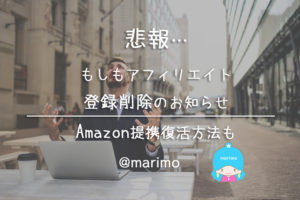悲報…もしもアフィリエイト登録削除のお知らせ。Amazon提携復活方法も