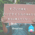 すごいの発見!ブログタイトルの決め方と本当は教えたくない無料ツール