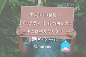 すごいの発見!ブログタイトルの決め方と本当は教えたくない無料ツール