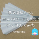 楽天詐欺メール・myinfoパスワード変更完了にツッコんでみた