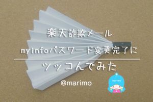 楽天詐欺メール・myinfoパスワード変更完了にツッコんでみた