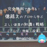 完全無料で学べる！プロから学ぶ正しい副業の知識と戦略（ブログ・物販・投資）