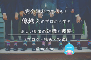 完全無料で学べる!プロから学ぶ正しい副業の知識と戦略(ブログ・物販・投資)