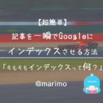 【簡単】記事を一瞬でGoogleにインデックスさせる方法・インデックスって何?