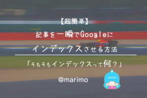 【簡単】記事を一瞬でGoogleにインデックスさせる方法・インデックスって何?