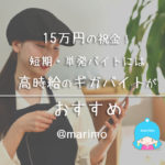 15万円の祝金!短期・単発バイトには高時給のギガバイトがおすすめ