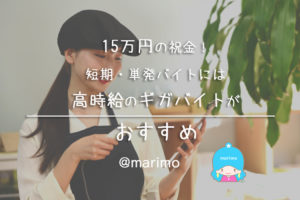 15万円の祝金!短期・単発バイトには高時給のギガバイトがおすすめ