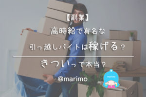 【副業】高時給で有名な引っ越しバイトは稼げる?きついって本当?