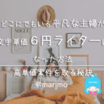 平凡な主婦が文字単価6円ライターになった方法・高単価案件を取る秘訣