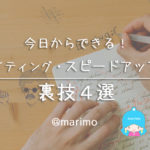 今日からできる！ライティングスピードアップ術・裏技４選