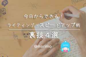 今日からできる!ライティングスピードアップ術・裏技4選