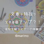 文章＋特技で文字単価アップ？！現役主婦ライターの体験談