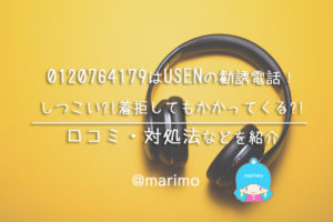 0120764179はUSENの勧誘電話!しつこい?!着拒してもかかってくる?!口コミなど