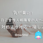 気持ちが楽になる!自己愛性人格障害の人への対応や接し方