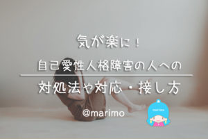 気持ちが楽になる!自己愛性人格障害の人への対応や接し方