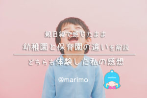 親目線で幼稚園と保育園の違いを解説・どちらも体験した私の感想